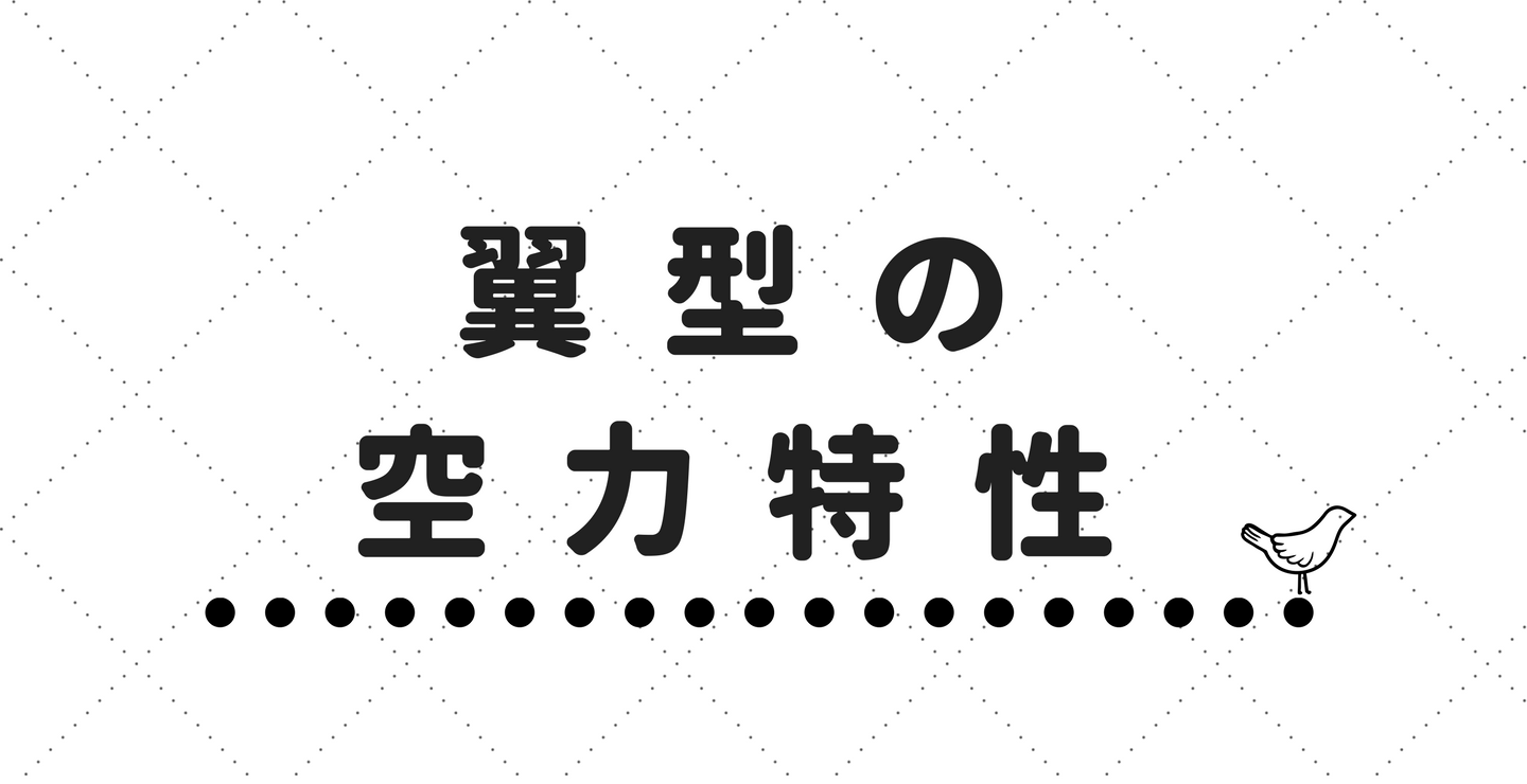 翼型の空力特性の基本 鳩ぽっぽ